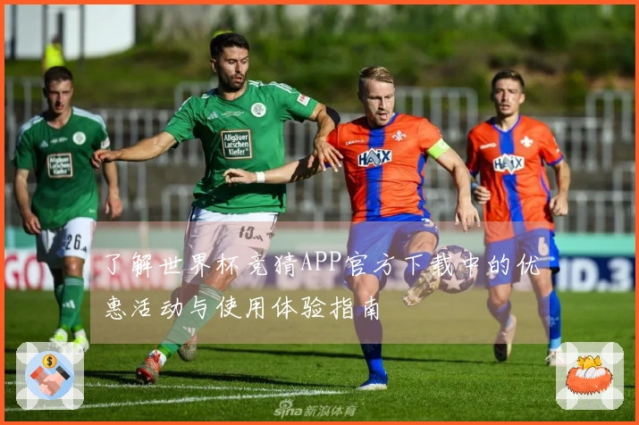 了解世界杯竞猜APP官方下载中的优惠活动与使用体验指南