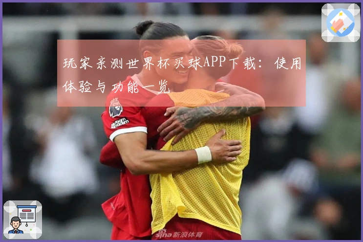 玩家亲测世界杯买球APP下载：使用体验与功能一览