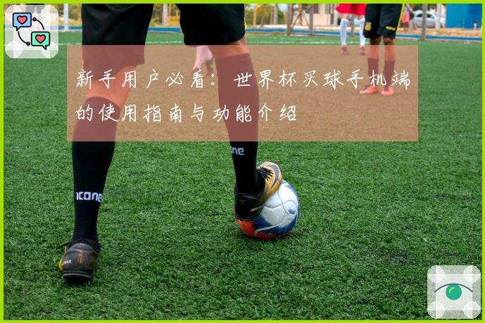 新手用户必看：世界杯买球手机端的使用指南与功能介绍