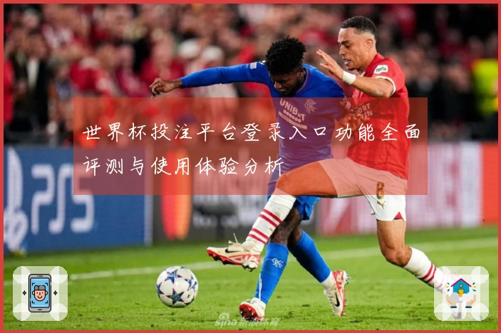 世界杯投注平台登录入口功能全面评测与使用体验分析